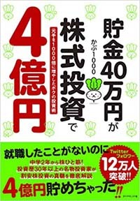 貯金40万円が4億円に! 中学生から投資を始めた『かぶ1000』さんが語る、初心者が株で成功するコツ | マイナビニュース