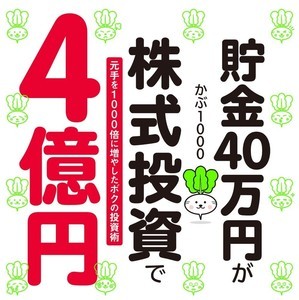 貯金40万円が4億円に! 中学生から投資を始めた『かぶ1000』さんが語る、初心者が株で成功するコツ