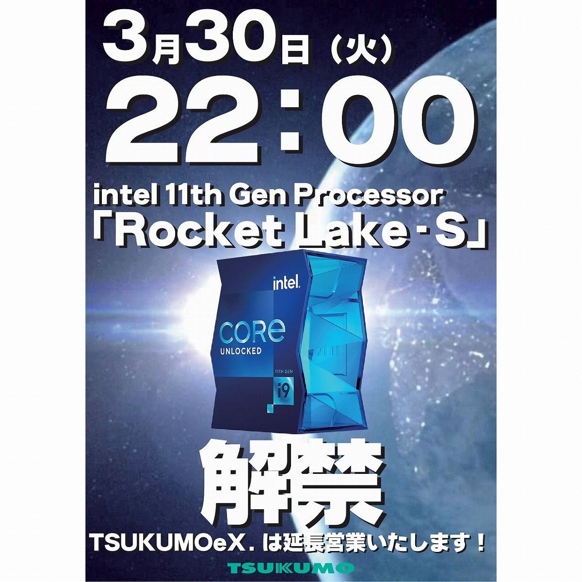 Intelの第11世代Core「Rocket Lake」が3月30日、いよいよ発売開始となる模様