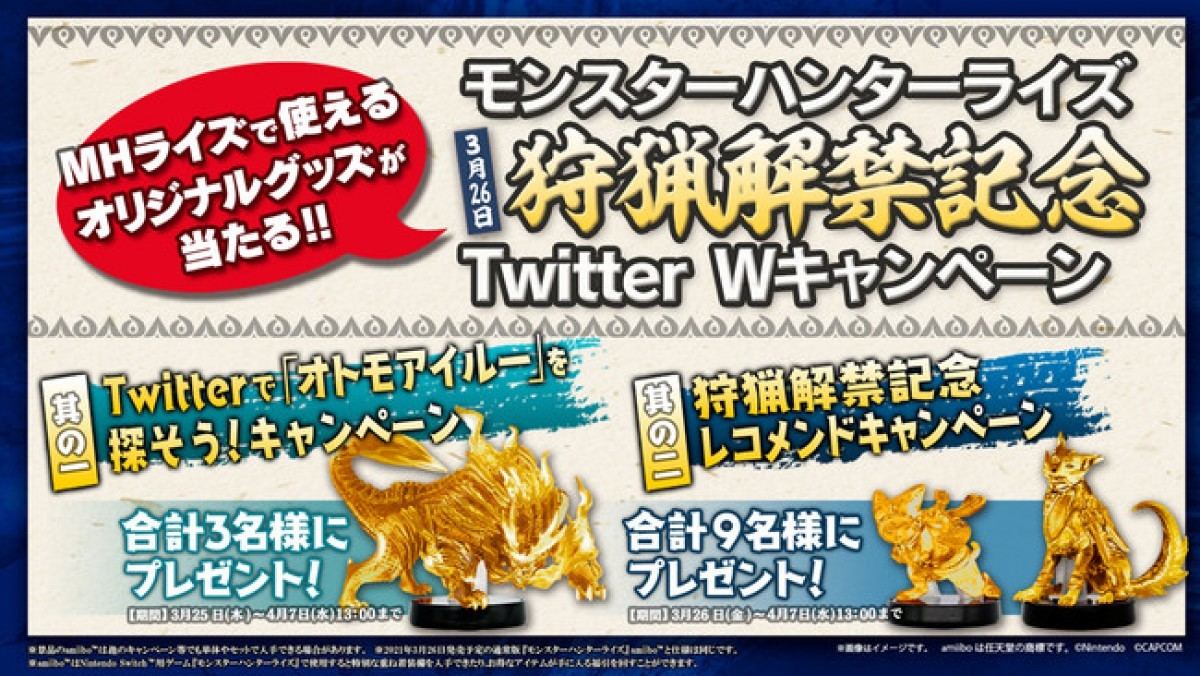 狩猟解禁記念 Twitterで モンハンライズ のamiiboが当たるキャンペーン マイナビニュース