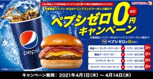 ロッテリア、「ペプシゼロ0円」キャンペーン - ベーコンチーズも対象に