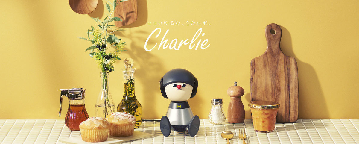 ヤマハの歌うコミュニケーションロボット「Charlie」の発売日が決定した