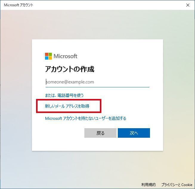 Microsoftアカウントを新規作成する画面