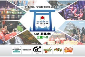 「全国都道府県対抗 eスポーツ選手権 2021 MIE」の6タイトル9部門が決定