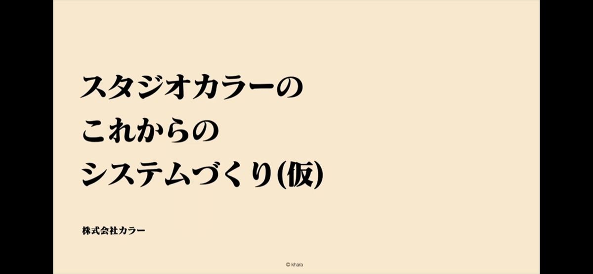 講演「スタジオカラーのこれからのシステムづくり（仮）」の内容をお届けする。タイトルの（仮）は、登壇者のカラー・鈴木慎之介氏が立ち上げに携わった「ニコニコ動画」のβ版以前の初期名称に由来している