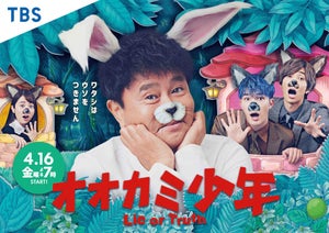 浜田雅功がウサギ、ジェシー＆田中樹がオオカミに!『オオカミ少年』ポスター公開