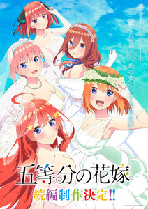 TVアニメ『五等分の花嫁』、続編制作決定！告知PV＆新ビジュアルを公開