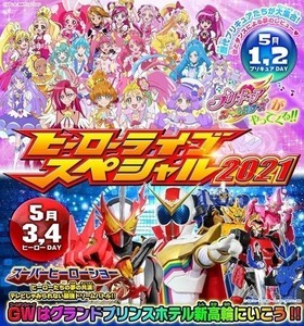 『仮面ライダーセイバー』と『ゼンカイジャー』が夢の共演、ヒーローライブスペシャル2021がGWに開催決定