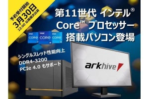 アーク、第11世代Intel Core搭載PCの予約を開始 - 3月30日22時から順次出荷