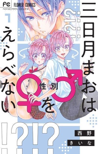 性別が定まらない16歳のラブストーリー 三日月まおは をえらべない 1巻 マイナビニュース