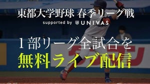 UNIVAS、「東都大学野球春季リーグ戦」3月29日より無料ライブ配信スタート