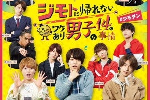関西Jr.出演ドラマ『ジモダン』“ワケあり顔”ビジュアル＆コメント公開