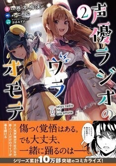 相性最悪の声優2人で仲良くラジオする 声優ラジオのウラオモテ 2巻に特典 マイナビニュース