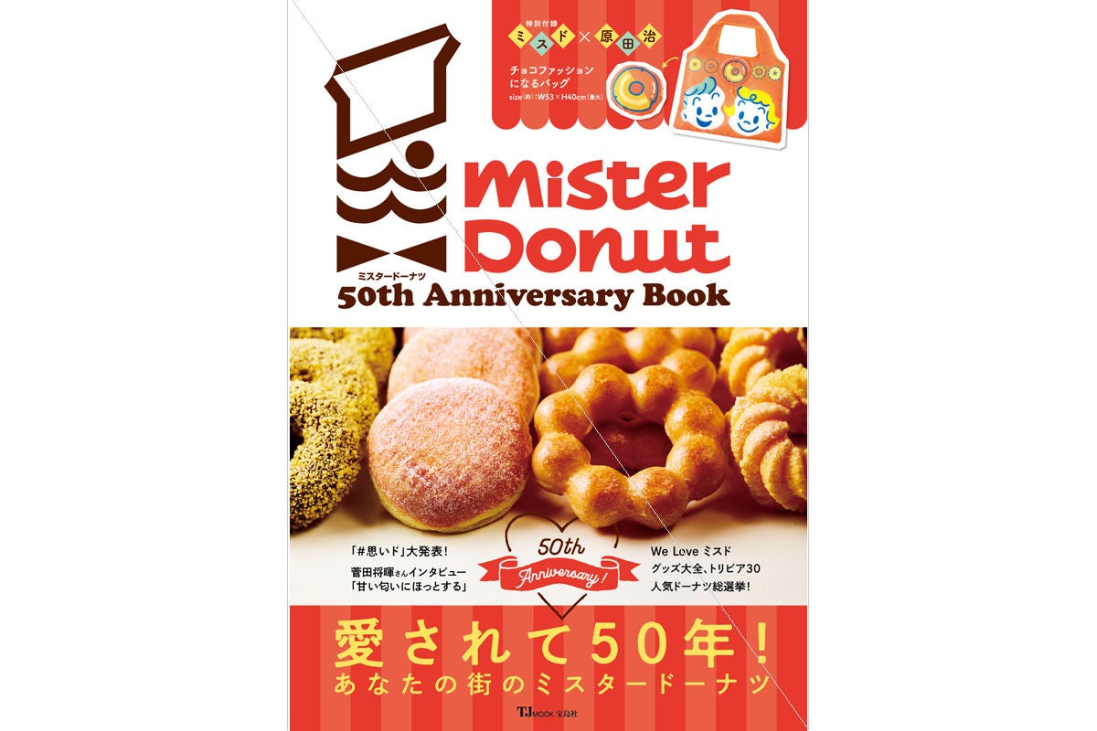 ミスタードーナツ ミスドから50周年記念公式ガイドブック発売 原田治コラボのバッグ