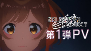 『SELECTION PROJECT』、第1弾PV公開！追加キャストに小野大輔＆早見沙織