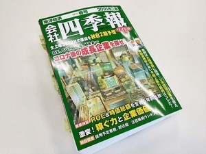 投資の世界にもESGの時代が到来! 最新四季報で注目のESG銘柄は?