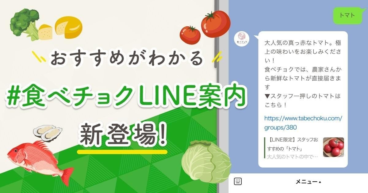 産直ec 食べチョク Lineでおすすめ商品を紹介 キーワードに応じて自動返信 食べチョクline案内 開始 Tech