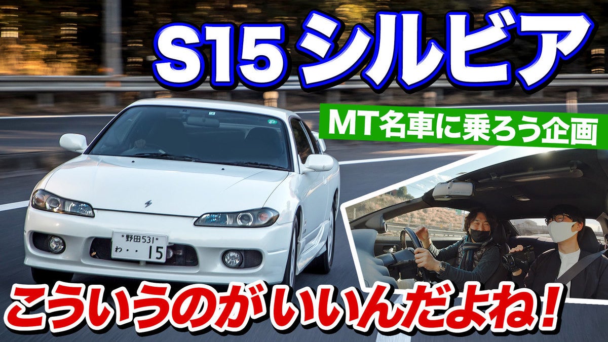 動画 S15シルビア試乗 デートカーからのスポーツカー Mt名車に乗ろう企画 第4回 マイナビニュース