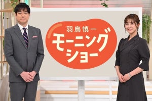 『羽鳥慎一モーニングショー』5年連続民放トップ＆NHK含むトップ視聴率に