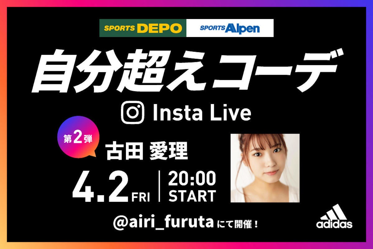 スポーツデポ アルペン アディダス 自分超えコーデinstalive 第2弾にティーンモデルの古田愛理さん登場 マイナビニュース