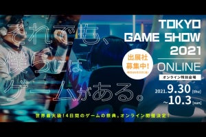 東京ゲームショウ2021の概要発表、プレス・インフルエンサー向けのリアル会場を用意