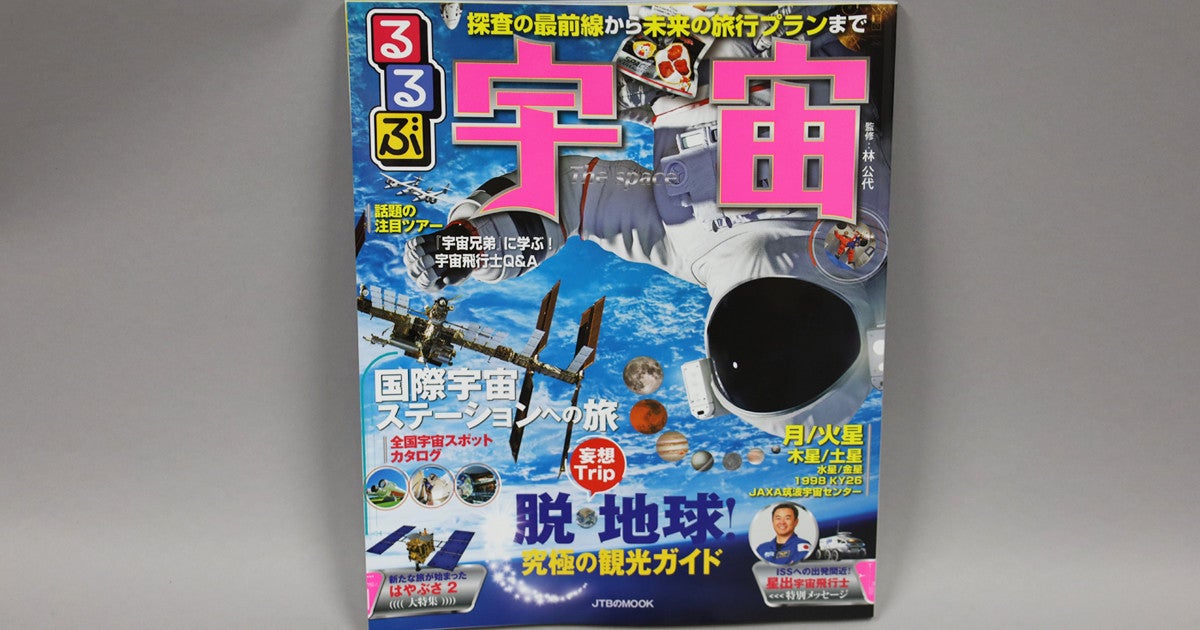 脱地球 宇宙旅行ガイドブック るるぶ宇宙 が発売開始 Tech