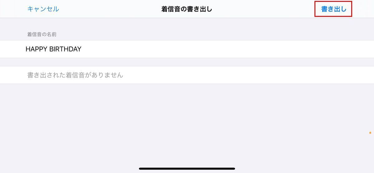 パソコンなしで、iPhoneの着信音を好きな曲に変更する方法（その12）