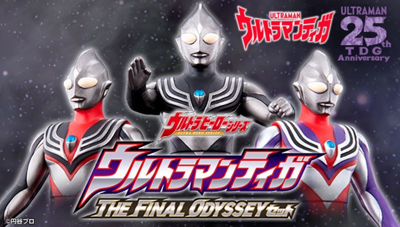 ウルトラマンティガ THE FINAL ODYSSEY』ティガの闇の姿が揃うソフビ 