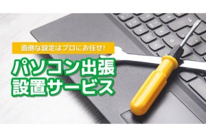 ドスパラ、パソコンの「出張設置サービス」を時間のオプションにリニューアル