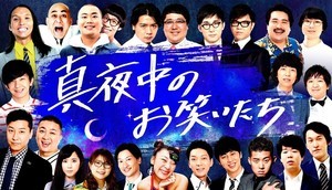 日テレにも“お笑い班”を! 『真夜中のお笑いたち』制作者が実感する「贅沢・刺激・憧れ」