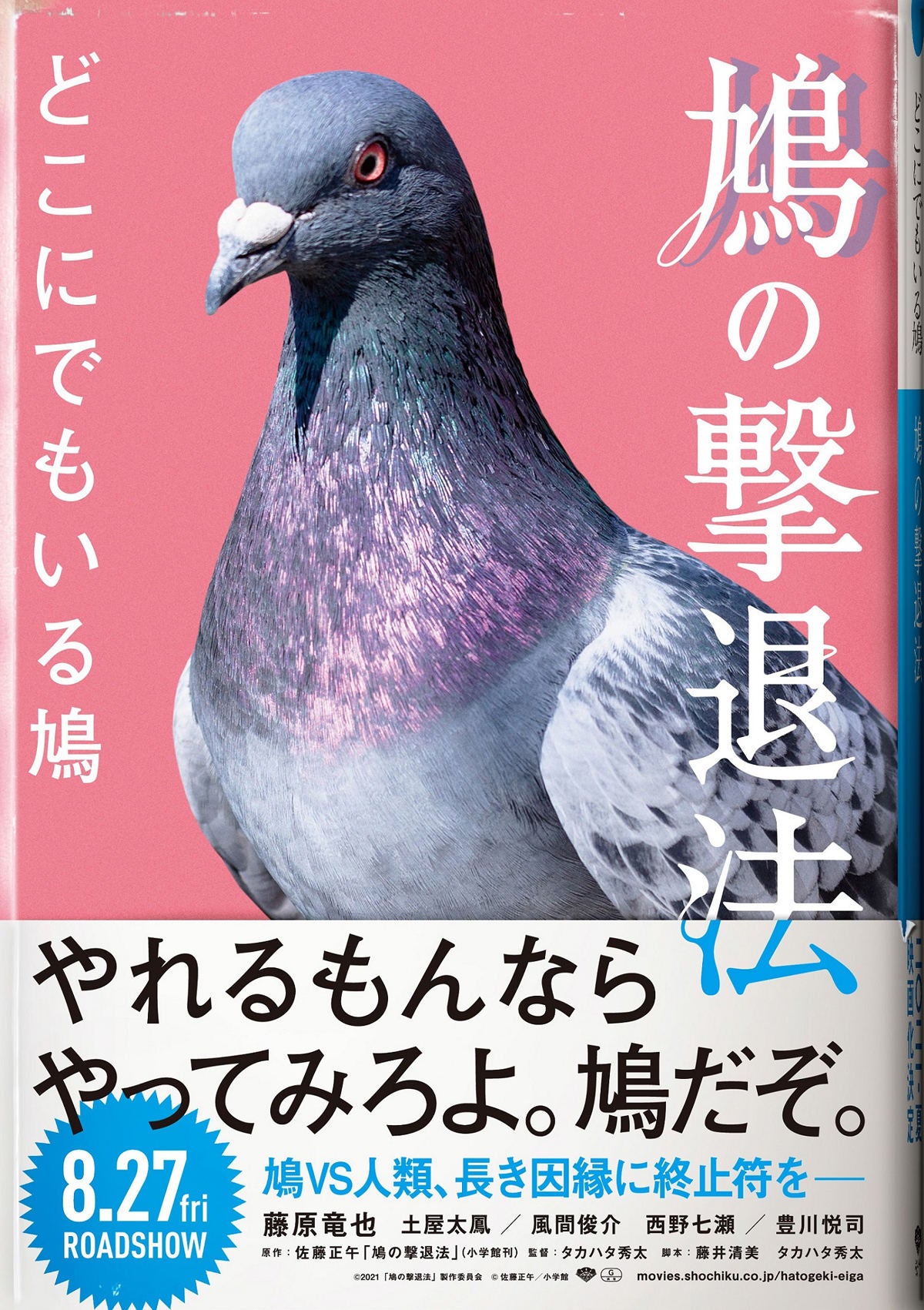 藤原竜也 世界征服を目論む鳩と人類の戦いに 鳩の撃退法 エイプリルフール マイナビニュース