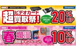 ドスパラ、「ビデオカード20％UP」＆「CPU10％UP」のW買取キャンペーン