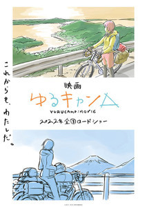 これからも、わたしだ。映画『ゆるキャン△』、2022年に全国ロードショー