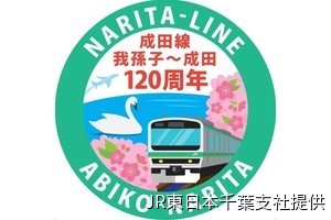 JR東日本、成田線開業120周年でE231系の記念列車運行 - 帯色も変更