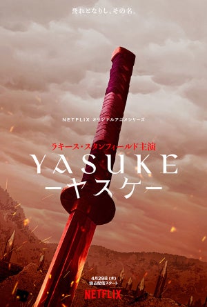 MAPP制作のファンタジー時代劇『Yasuke -ヤスケ-』、ティザーPVを公開
