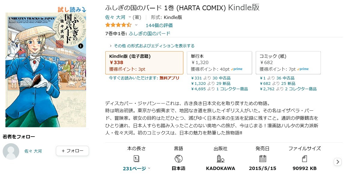 Amazon得報 明治初頭の日本旅行記 ふしぎの国のバード Kindle版が5巻まで50 オフ 原作本もセール中 マイナビニュース