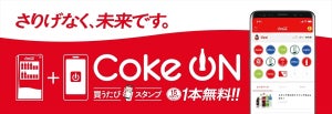 毎週1本買ったら1本無料! コカ・コーラ、「Coke ON」アプリでキャンペーン