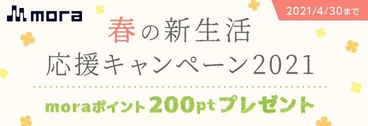 春の新生活応援キャンペーン 2021