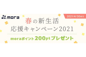 mora、全楽曲が対象のポイント付与キャンペーン