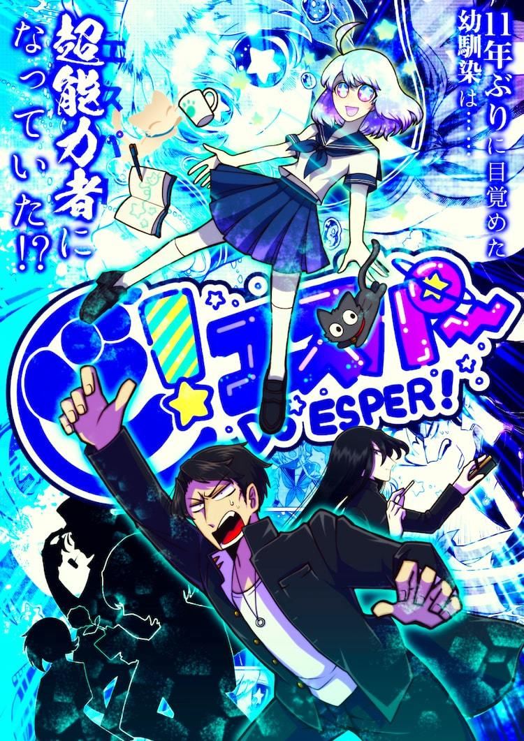 事故から目覚めた少女は超能力者になっていた 超学園コメディ ど エスパー マイナビニュース