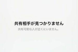 AirDropしたいのに相手が表示されません!? - いまさら聞けないiPhoneのなぜ