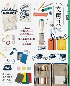 女子の新定番文房具100点を掲載! 「暮らしの図鑑 文房具」