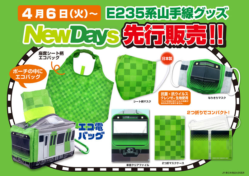 E235系山手線グッズ 沿線 Newdays 一部店舗で4 6から先行販売 マイナビニュース