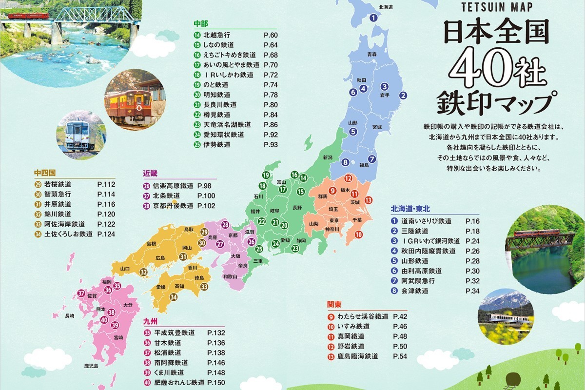 鉄印帳でめぐる全国の魅力的な鉄道40』発売「鉄印」など情報網羅 | マイナビニュース