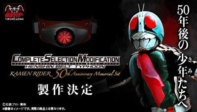 「仮面ライダー」生誕50周年記念「CSM変身ベルト・タイフーン