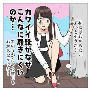 【痛ええ!!】カワイイ靴ほどなぜか履きにくい…女性の苦悩と葛藤を描いたマンガに「めちゃめちゃわかります」「最高の無限ループ」と共感の嵐