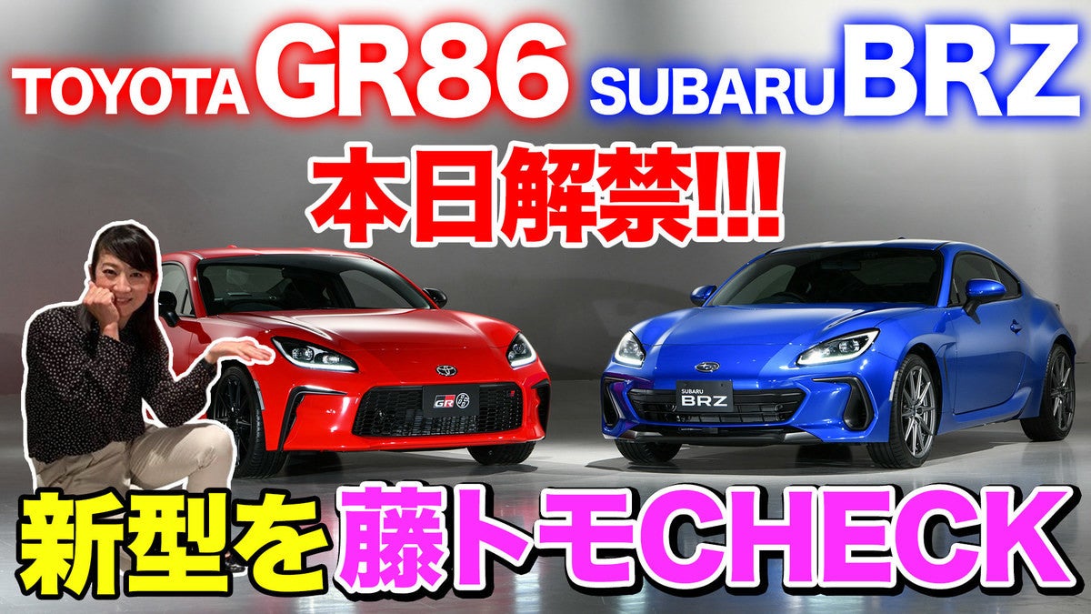 動画 出たよ新型86世界初公開 Brzと何が違う マイナビニュース