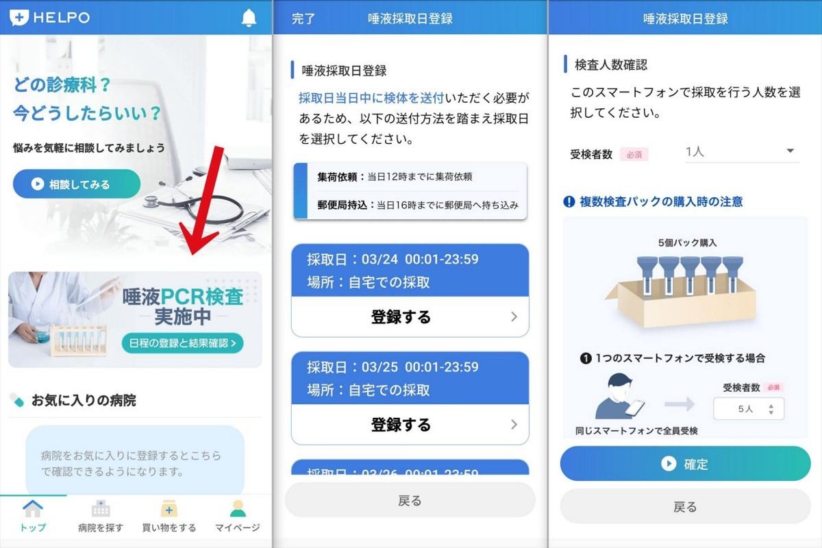 HELPO PCR検査パッケージ