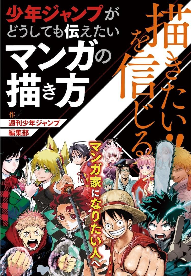 ジャンプ編集部によるマンガの描き方本 尾田栄一郎 吾峠呼世晴らへのアンケートも マイナビニュース