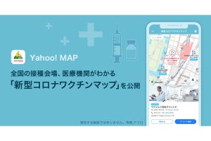 「Yahoo! MAP」アプリに「新型コロナワクチンマップ」機能を追加